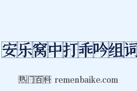 安乐窝中打乖吟组词是什么意思的图片